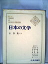 【中古】 日本の文学〈第77〉名作集 (1970年)武蔵野・藪の鶯・空屋・かくれんぼ・滝口入道・今戸心中・野菊の墓・他