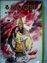 【中古】 椋鳩十全集〈19〉るり寺物語 (1980年)(3)