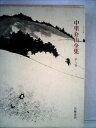【中古】 中里介山全集〈第9巻〉大菩薩峠 (1971年)