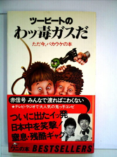 【中古】 ツービートのわッ毒ガスだ―ただ今、バカウケの本 (1980年) (ワニの本―ベストセラーシリーズ)