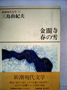 【中古】 新潮現代文学〈32〉三島由紀夫 (1978年)|詳細画像