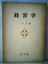 【中古】 経営学 (1978年)