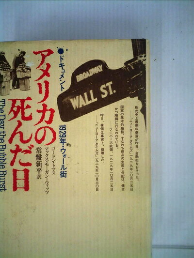 【中古】 アメリカの死んだ日―ドキュメント 1929年・ウォール街 (1979年)