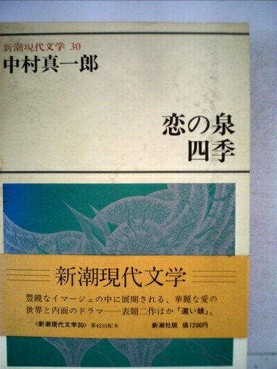 【中古】 新潮現代文学〈30〉中村真一郎 (1980年)