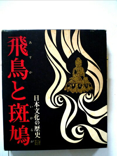 【中古】 日本文化の歴史〈第3〉飛鳥と斑鳩 飛鳥・白鳳時代 (1969年)