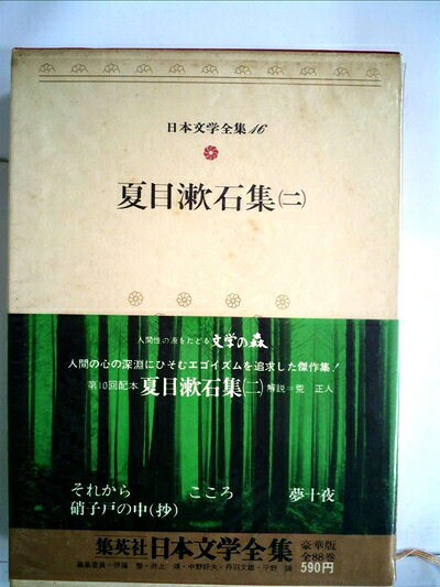 【中古】 日本文学全集〈16〉夏目漱石 (1972年)
