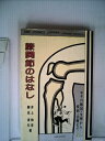 【中古】 膝関節のはなし―その解剖・生理から疾病・治療まで (1979年) (DBS cosmos library―おはなし医学書)