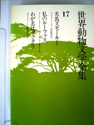 【中古】 世界動物文学全集〈17〉名馬スモーキー・私のルーファス・わが名はダクタリ (1980年)