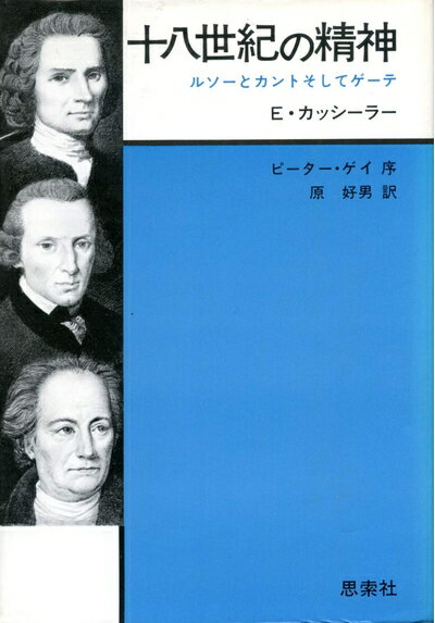 【中古】 十八世紀の精神―ルソーとカントそしてゲーテ (1979年)