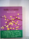 【中古】 短歌への招待 (1978年)