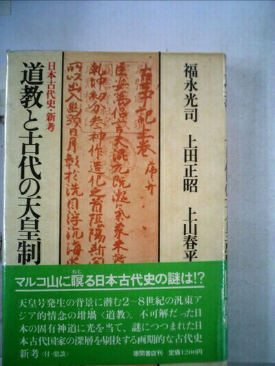 【中古】 道教と古代の天皇制―日本古代史・新考 (1978年)
