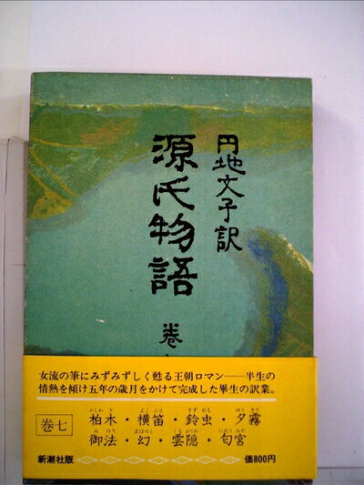 【中古】 源氏物語〈巻7〉 (1973年)