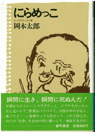 【中古】 にらめっこ―ユーモアエッセイ集 (1975年)