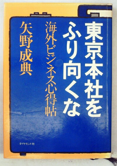 【中古】 東京本社をふり向くな―海外ビジネス心得帖 (1978年)