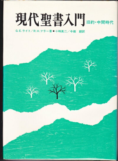 【中古】 現代聖書入門―旧約・中間時代 (1978年)