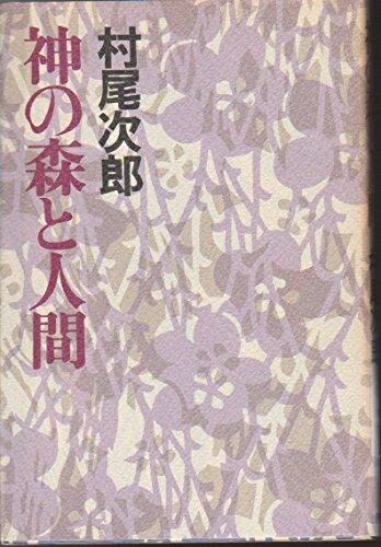 【中古】 神の森と人間 (1978年)