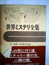 【中古】 世界ミステリ全集〈6〉ロス・マクドナルド (1972年)(3)