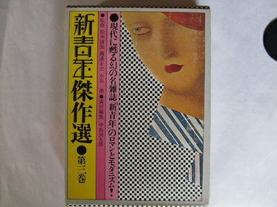 【中古】 新青年傑作選〈第3巻〉恐怖・ユーモア小説編 (1969年)