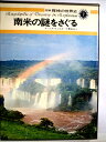 【中古】 図説探検の世界史〈7〉南米の謎をさぐる (1975年)