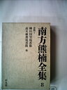 【中古】 南方熊楠全集〈8〉書簡 (1972年)