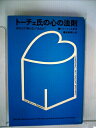 【中古】 トーチェ氏の心の法則 (1975年)