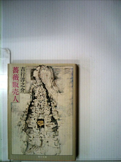 【お届け日について】お届け日の"指定なし"で、記載の最短日より早くお届けできる場合が多いです。お品物をなるべく早くお受け取りしたい場合は、お届け日を"指定なし"にてご注文ください。お届け日をご指定頂いた場合、ご注文後の変更はできかねます。【要注意事項】掲載されておりますお写真画像は全てイメージとなり、お送りするものを保証するものではございませんので、必ず下記事項を一読ください。【お品物お届けまでの流れについて】・ご注文：24時間365日受け付けております。・ご注文の確認と入金：入金*が完了いたしましたらお品物の手配をさせていただきます・お届け：商品ページにございます最短お届け日数±3日前後でのお届けとなります。*前払いやお支払いが遅れた場合は入金確認後配送手配となります、ご理解くださいますようお願いいたします。【中古品の不良対応について】・お品物に不具合がある場合、到着より7日間は返品交換対応*を承ります。初期不良がございましたら、購入履歴の「ショップへお問い合わせ」より不具合内容を添えてご連絡ください。*代替え品のご提案ができない場合ご返金となりますので、ご了承ください。・お品物販売前に動作確認をしておりますが、中古品という特性上配送時に問題が起こる可能性もございます。お手数おかけいたしますが、お品物ご到着後お早めにご確認をお願い申し上げます。【在庫切れ等について】弊社は他モールと併売を行っている兼ね合いで、在庫反映システムの処理が遅れてしまい在庫のない商品が販売中となっている場合がございます。完売していた場合はメールにてご連絡いただきますの絵、ご了承ください。【重要】・当社中古品は、製品を利用する上で問題のないものを取り扱っておりますので、ご安心して、ご購入いただければ幸いです。・商品の画像及びシリアルナンバーを弊社の方で控えておりますので、すり替え・模造品対策店舗として安心してお買い求めください。・中古本の特性上【ヤケ、破れ、折れ、メモ書き、匂い、レンタル落ち】等がある場合がございます。・レンタル落ちの場合、タグ等が張り付いている場合がございますが、使用する上で問題があるものではございません。・商品名に【付属、特典、○○付き、ダウンロードコード】等の記載があっても中古品の場合は基本的にこれらは付属致しません。下記はメーカーインフォになりますため、保証等の記載がある場合や、付属品詳細の記載がある場合がございますが、こちらの製品は中古品ですのでメーカー保証の対象外となり、付属品に関しましても、製品の機能として損なわない付属品（保存袋、ストラップ...ect）は基本的には付属いたしません。かならずご理解いただいた上で、ご購入ください。薔薇販売人 (1973年)