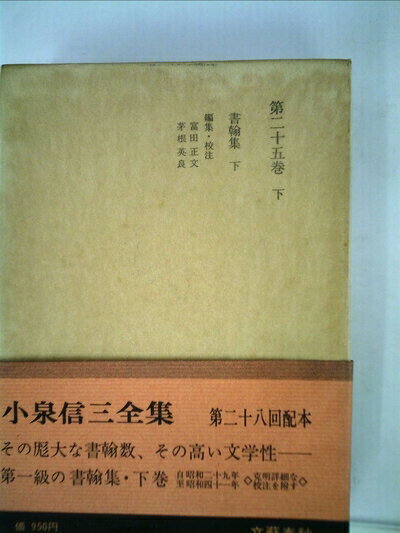【中古】 小泉信三全集〈第25巻 下〉 (1972年)