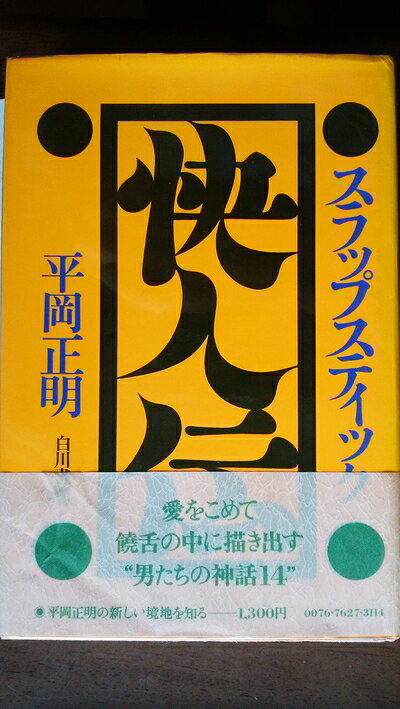 【中古】 スラップスティック快人伝 (1976年)