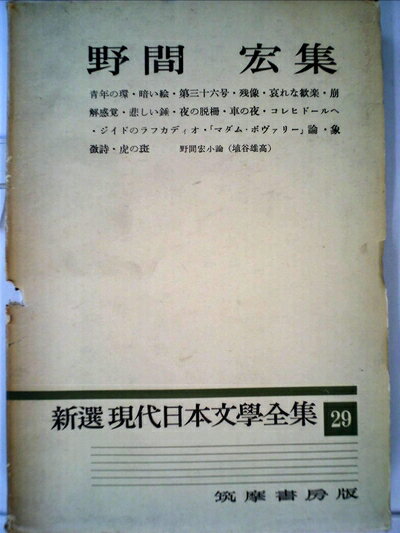 【中古】 新選現代日本文学全集〈第29〉野間宏集 (1960年)