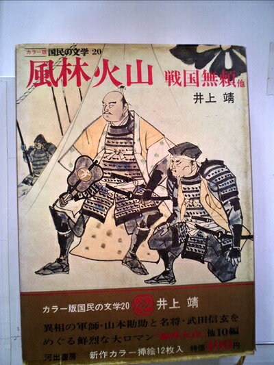 【中古】 井上靖小説全集〈5〉戦国無頼,風林火山 (1973年)