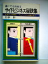 【中古】 サイドビジネス秘訣集―生きがいの商法ーアルバイトから独立まで (1980年) (舵輪ブックス)(3)