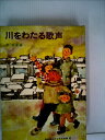 【中古】 川をわたる歌声 (1980年) (世界新少年少女文学選―日本)