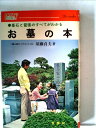 【中古】 お墓の本―墓石と霊園のすべてがわかる (1979年) (ハウブックス)