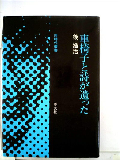 【中古】 車椅子と詩が遺った (1977年) (同時代叢書)