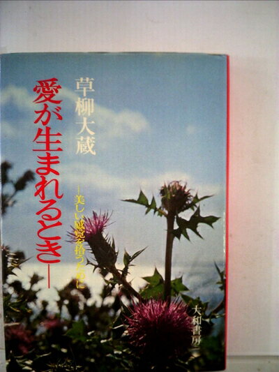 【中古】 愛が生まれるとき―美しい感覚を拾うために (1972年)