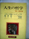【中古】 人生の名著〈第20〉 (1969年)