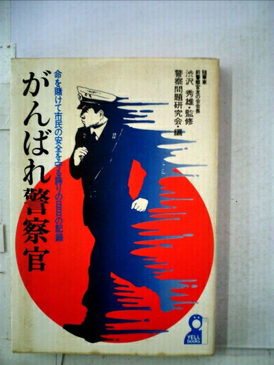 【中古】 がんばれ警察官―命を賭けて市民の安全を守る誇りの日日の記録 (1978年) (...