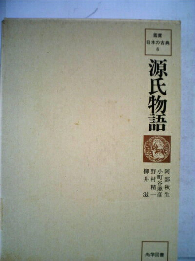 【中古】 源氏物語 (1979年) (鑑賞日�