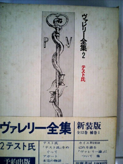 【中古】 ヴァレリー全集〈2〉テスト氏 (1973年)