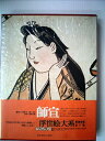 【中古】 浮世絵大系〈1〉師宣 (1974年)