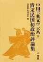 【中古】 中国古典文学大系〈58巻〉清末民国初政治評論集 (1971年)(3)