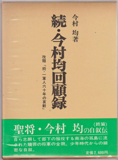 【中古】 今村均回顧録〈続〉 (1980年)