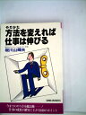 【中古】 方法を変えれば仕事は伸びる (1979年)