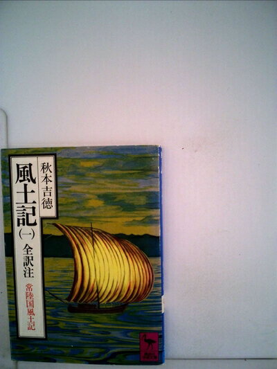 Rakuten - 【中古】 風土記〈1〉常陸国風土記―全訳注 (1979年) (講談社学術文庫)