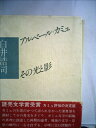 【中古】 アルベール・カミュ その光と影 (1977年)