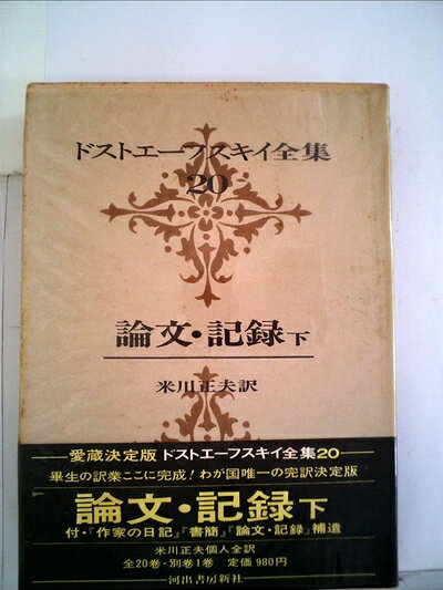 【中古】 ドストエーフスキイ全集〈第20巻〉 (1971年)論文・記録 下巻