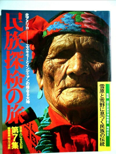 【中古】 民族探検の旅〈第7集〉北アメリカ (1977年)