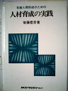 【中古】 有創人間形成のための人材育成の実践 (1978年)