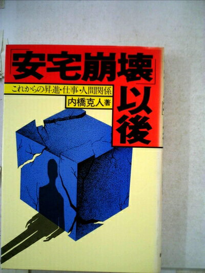 【中古】 「安宅崩壊」以後―これからの昇進・仕事・人間関係 (1978年)