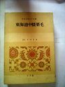 【中古】 日本古典文学全集〈49〉東海道中膝栗毛 (1975年)